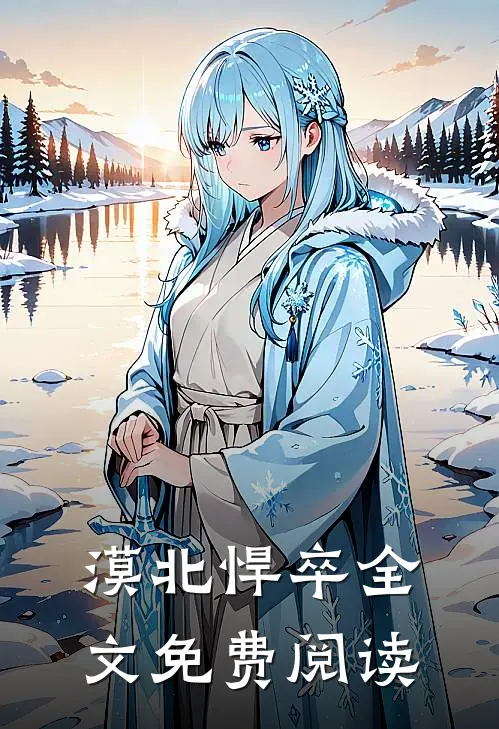 漠北悍卒全文免费阅读