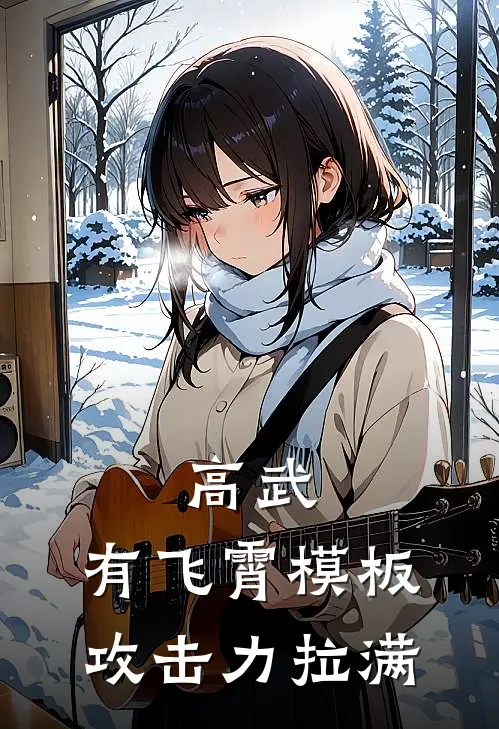 高武：有飞霄模板，攻击力拉满