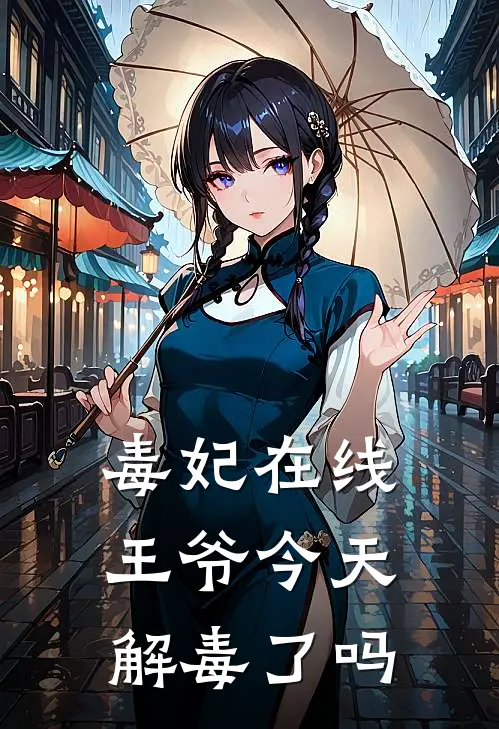 毒妃在线：王爷今天解毒了吗