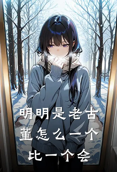 明明是老古董怎么一个比一个会