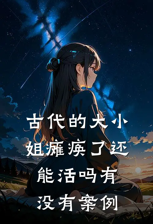 古代的大小姐瘫痪了还能活吗有没有案例