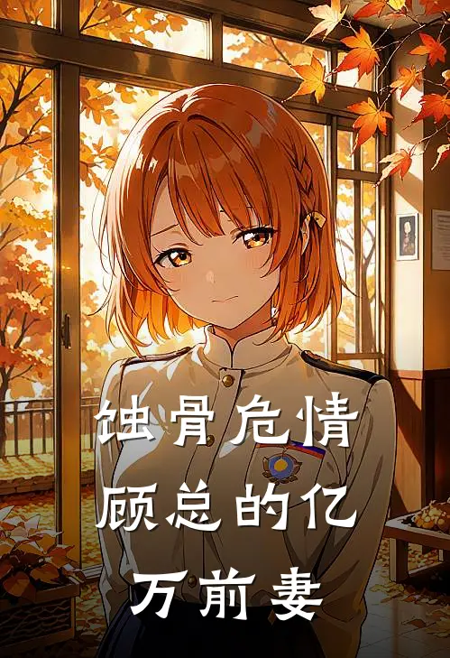 蚀骨危情：顾总的亿万前妻