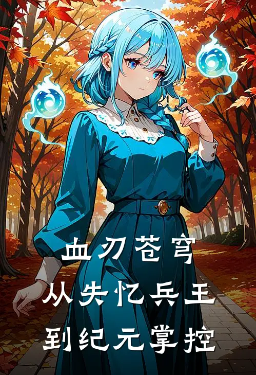 血刃苍穹：从失忆兵王到纪元掌控