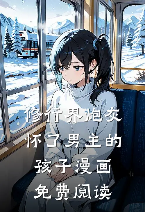 修行界炮灰怀了男主的孩子漫画免费阅读