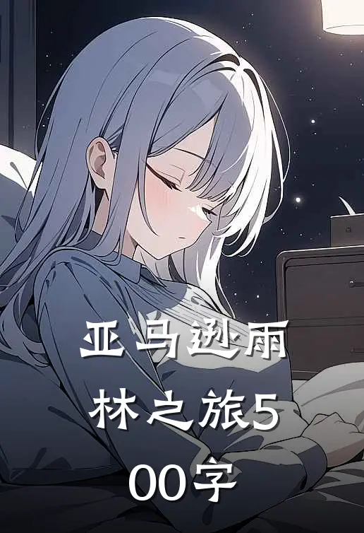 亚马逊雨林之旅500字