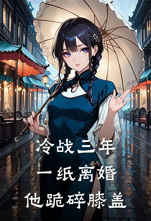 冷战三年，一纸离婚，他跪碎膝盖