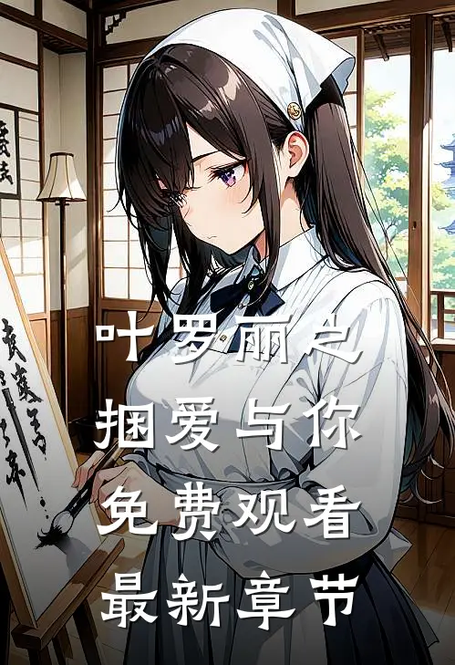 叶罗丽之捆爱与你免费观看最新章节