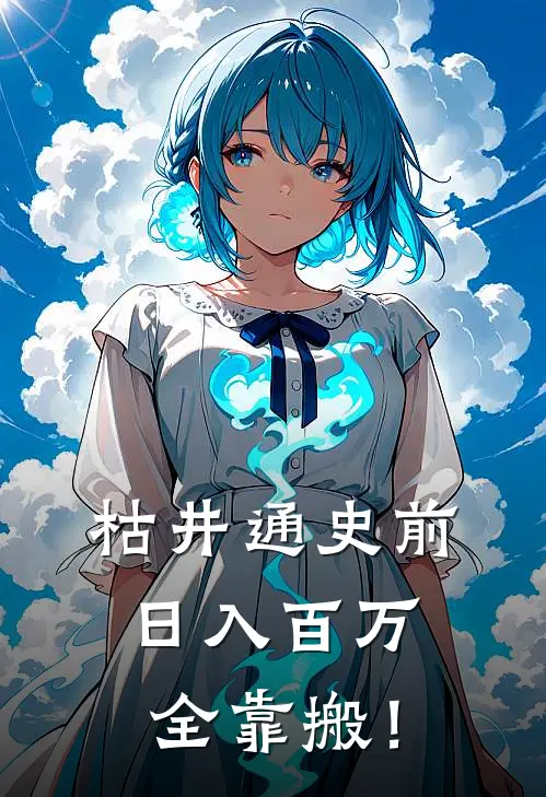 枯井通史前，日入百万全靠搬！