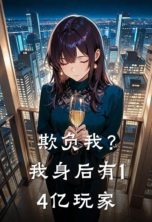 欺负我？我身后有14亿玩家