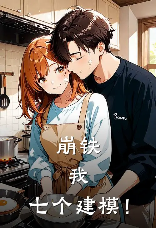 崩铁，我，七个建模！