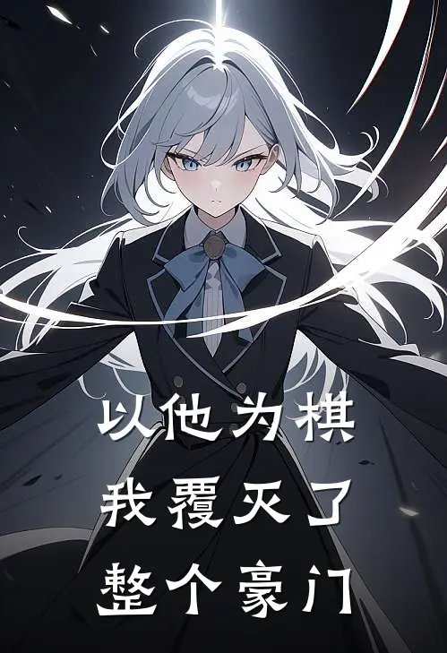 以他为棋，我覆灭了整个豪门