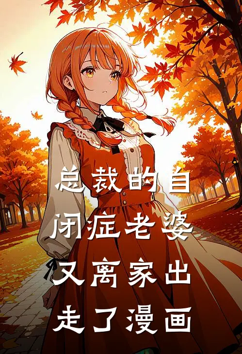 总裁的自闭症老婆又离家出走了漫画