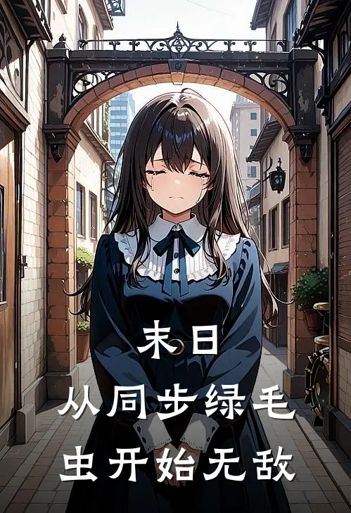 末日：从同步绿毛虫开始无敌