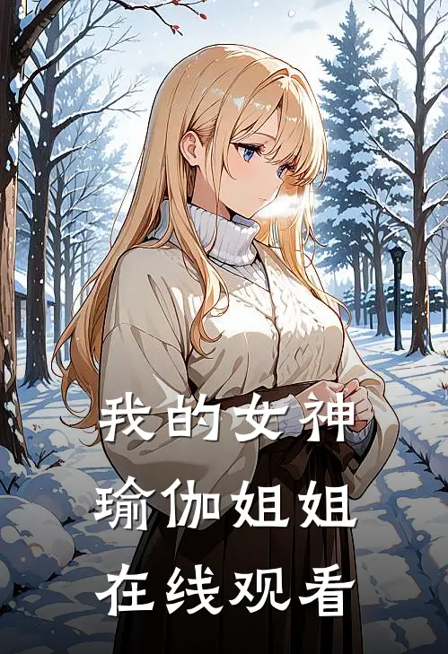 我的女神瑜伽姐姐在线观看