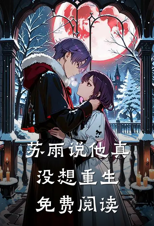 苏雨说他真没想重生免费阅读