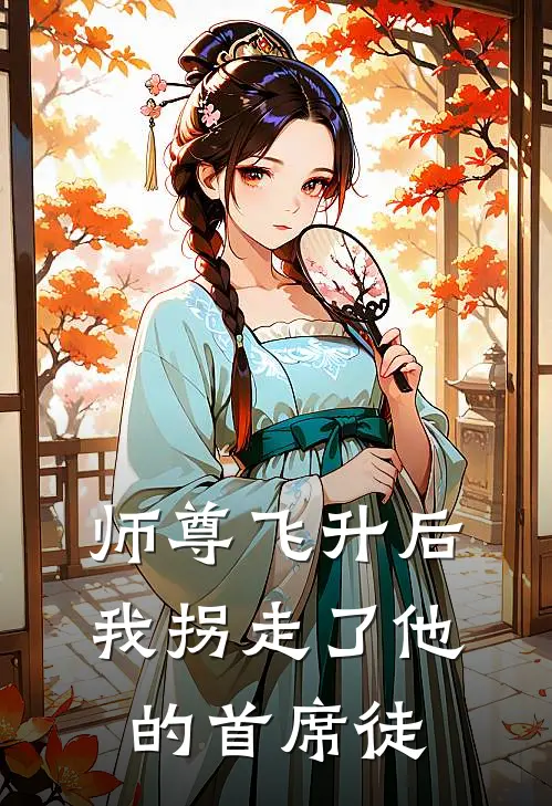 师尊飞升后，我拐走了他的首席徒