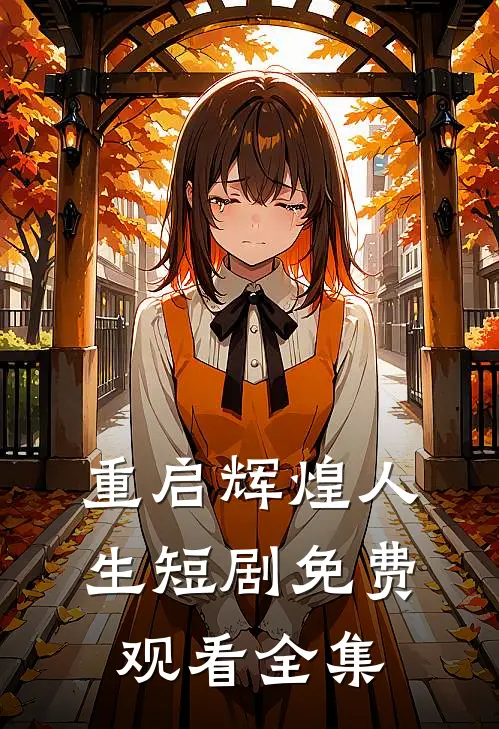 重启辉煌人生短剧免费观看全集