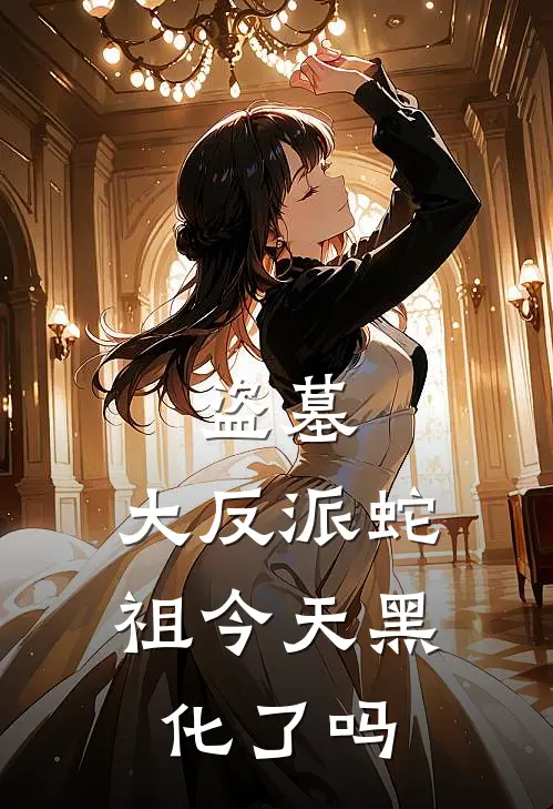 盗墓：大反派蛇祖今天黑化了吗