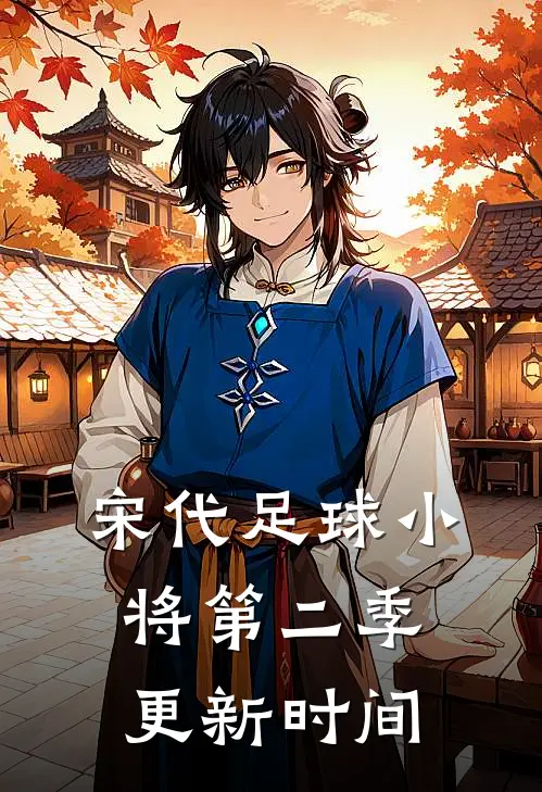 宋代足球小将第二季更新时间