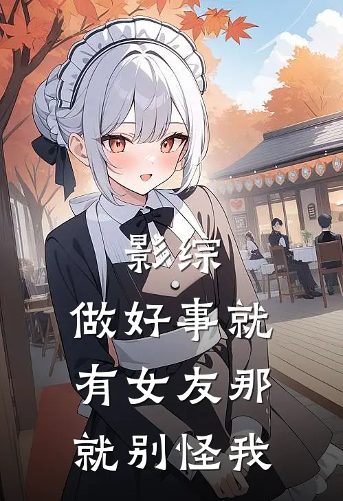 影综：做好事就有女友那就别怪我