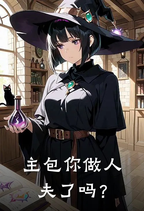 主包你做人夫了吗？