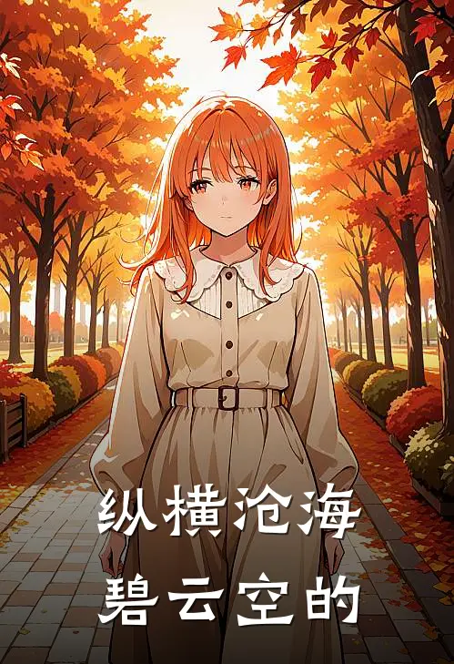 纵横沧海碧云空的