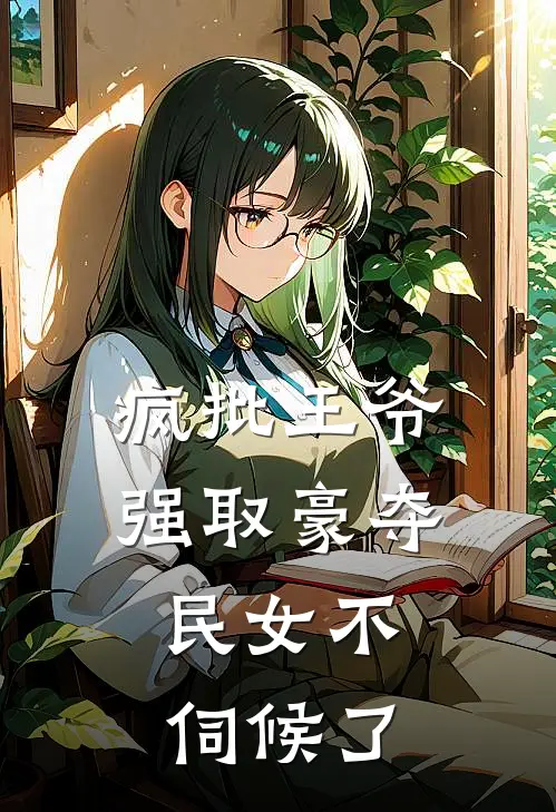 疯批王爷强取豪夺，民女不伺候了