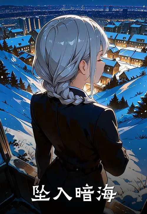 坠入暗海