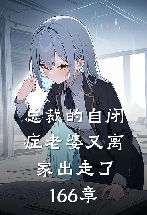 总裁的自闭症老婆又离家出走了166章