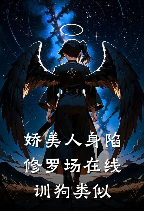 娇美人身陷修罗场在线训狗类似