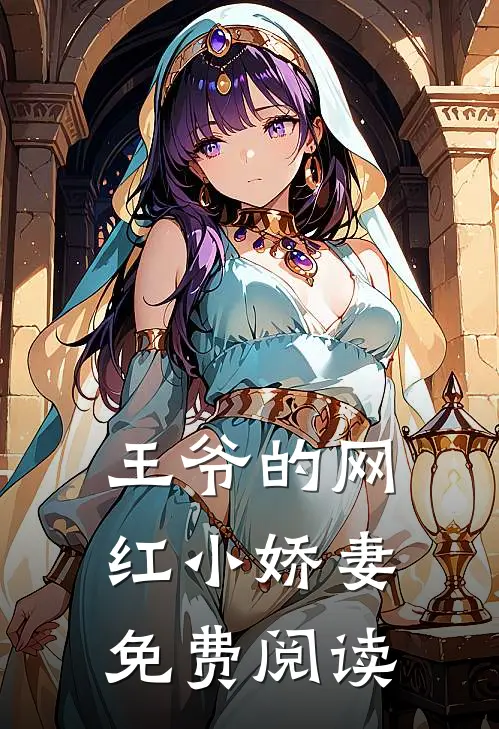 王爷的网红小娇妻免费阅读