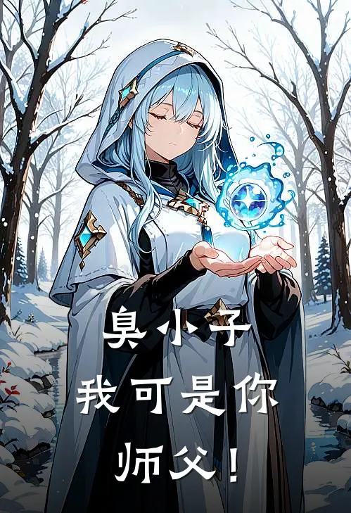 臭小子，我可是你师父！