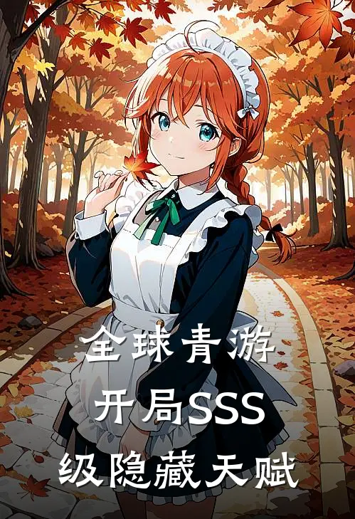 全球青游：开局SSS级隐藏天赋