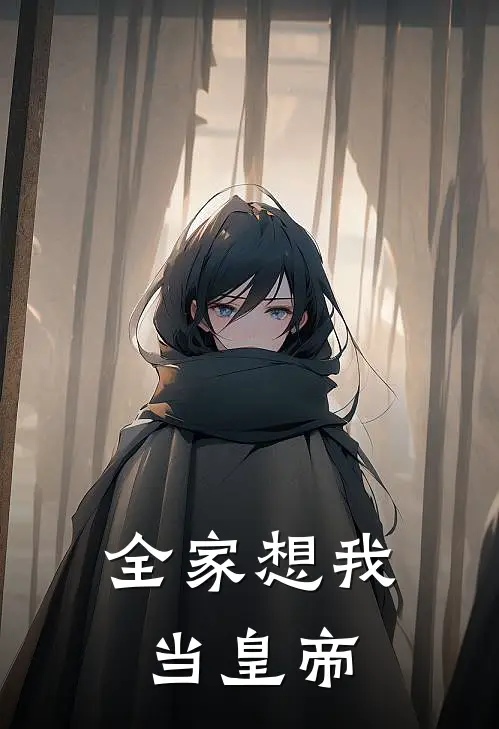 全家想我当皇帝