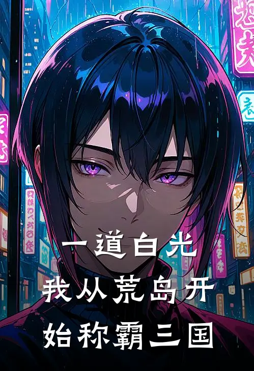 一道白光，我从荒岛开始称霸三国