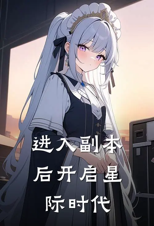 进入副本后开启星际时代