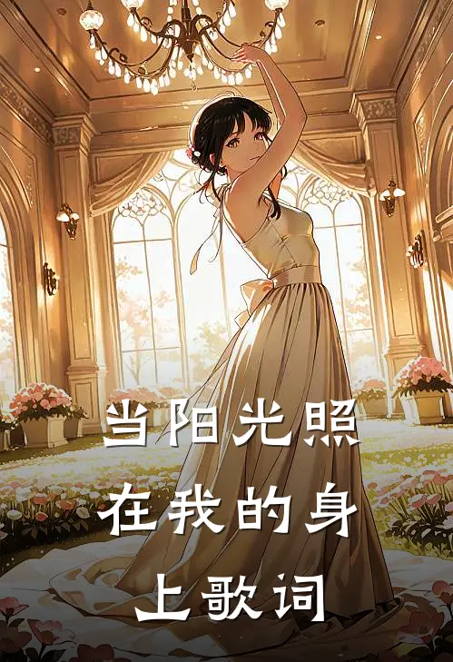 当阳光照在我的身上歌词