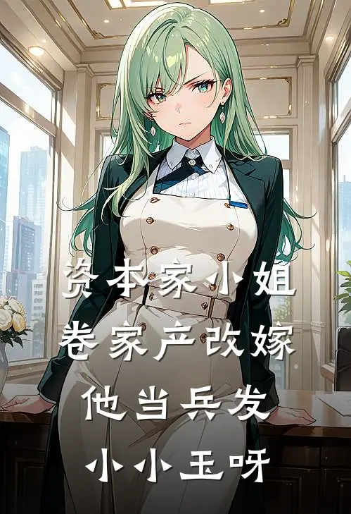 资本家小姐卷家产改嫁他当兵发小小玉呀