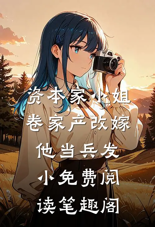 资本家小姐卷家产改嫁他当兵发小免费阅读笔趣阁