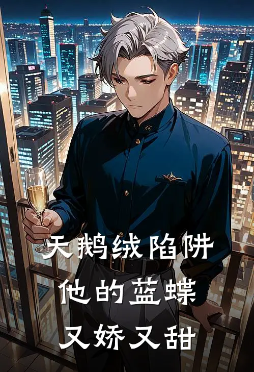 天鹅绒陷阱：他的蓝蝶又娇又甜