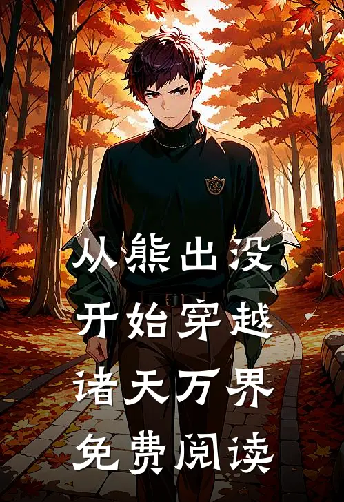 从熊出没开始穿越诸天万界免费阅读