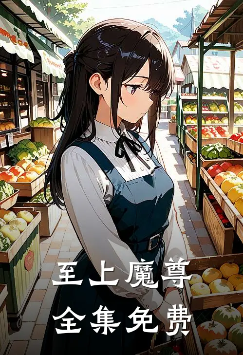 至上魔尊全集免费