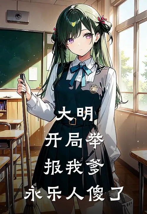 大明：开局举报我爹，永乐人傻了