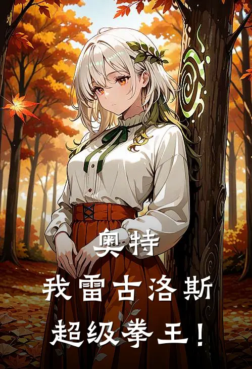 奥特：我雷古洛斯，超级拳王！