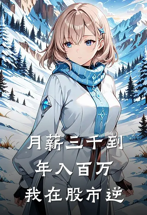 月薪三千到年入百万，我在股市逆