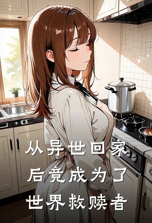 从异世回家后竟成为了世界救赎者
