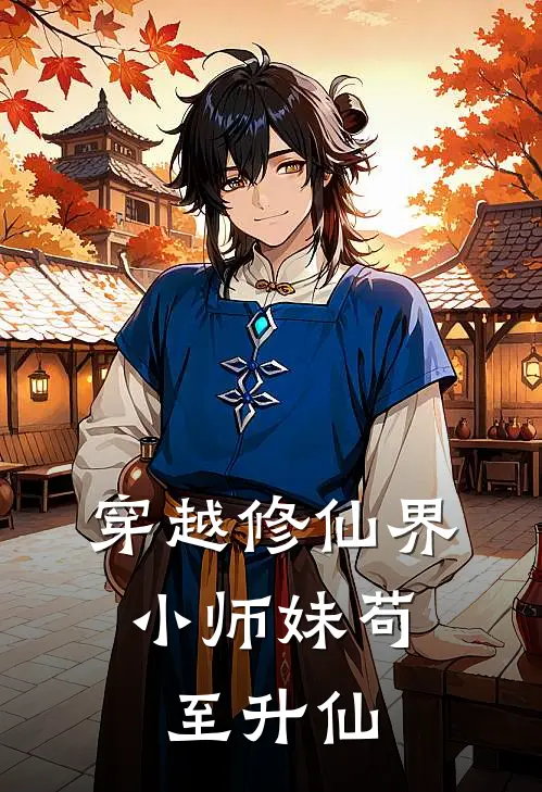 穿越修仙界，小师妹苟至升仙