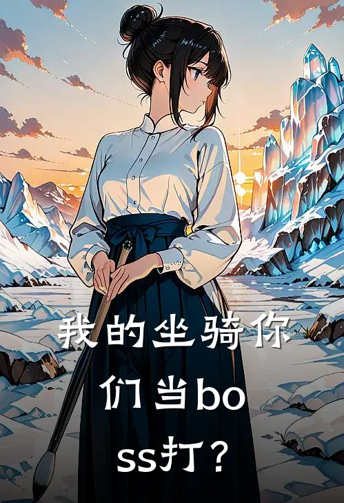 我的坐骑你们当boss打？