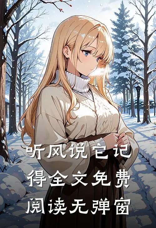 听风说它记得全文免费阅读无弹窗