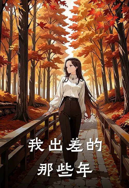 我出差的那些年